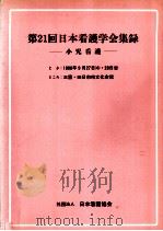 日本看護学会集録 小児看護 21（1990.09 PDF版）