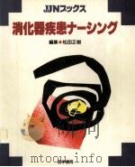 消化器疾患ナーシング（1991.12 PDF版）
