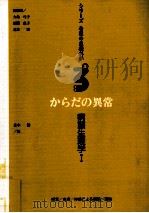 からだの異常:病態生理学 1（1999.12 PDF版）