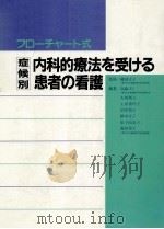 フローチャート式 症候別 内科的療法を受ける患者の看護（1984.05 PDF版）