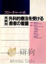 系統別外科的療法を受ける患者の看護 1984.05 PDF电子版封面 高森スミ