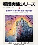 感染防止対策/検体採取と検査/理学的処置（1994.06 PDF版）