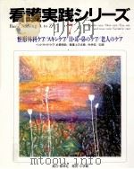 整形外科ケア/スキンケア/目·耳·鼻のケア/老人のケア（1994.08 PDF版）
