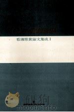 看護制度論集（1973.11 PDF版）