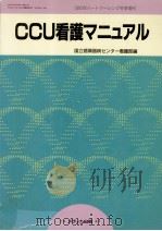 CCU看護マニュアル（1993.12 PDF版）
