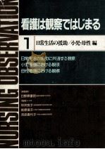 看護は観察ではじまる 1（1984.09 PDF版）