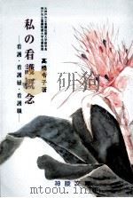 私の看護概念（1991.04 PDF版）
