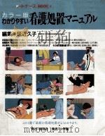 わかりやすい看護処置マニュアル 1988.10 PDF电子版封面 延近久子