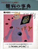 難病の事典（1991.05 PDF版）