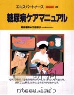 糖尿病ケアマニュアル（1996.09 PDF版）