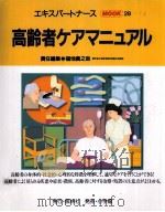 高齢者ケアマニュアル（1997.08 PDF版）