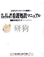 わかりやすい看護処置マニュアル 1992.02 PDF电子版封面 延近久子