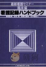 看護記録ハンドブック（1980.07 PDF版）