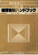 循環管理ハンドブック（1980.02 PDF版）