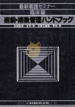 術前·術後管理ハンドブック 1980.04 PDF电子版封面 青地修