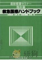 救急医療ハンドブック（1979.12 PDF版）