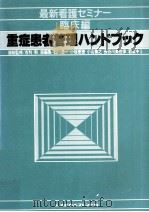 重症患者管理ハンドブック（1980.11 PDF版）