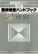 臨床検査ハンドブック（1980.09 PDF版）