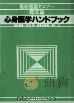 心身医学ハンドブック（1980.04 PDF版）