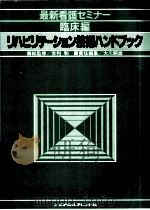 リハビリテーション技術ハンドブック（1980.06 PDF版）