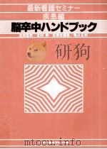 脳卒中ハンドブック（1979.11 PDF版）