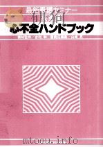 心不全ハンドブック（1980.04 PDF版）