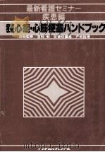 狭心症·心筋梗塞ハンドブック（1980.02 PDF版）