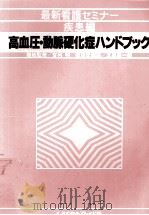 高血圧·動脈硬化症ハンドブック（1980.06 PDF版）