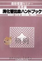 消化管出血ハンドブック（1980.12 PDF版）