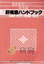 肝疾患ハンドブック（1980.06 PDF版）