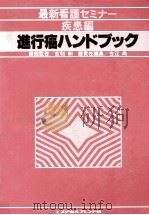 進行癌ハンドブック（1980.07 PDF版）