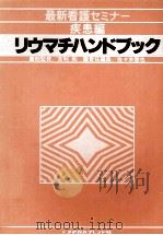 リウマチハンドブック 1980.07 PDF电子版封面 佐々木智也