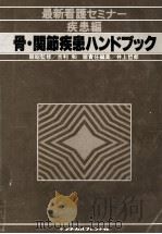 骨·関節疾患ハンドブック（1980.09 PDF版）
