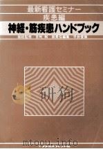 神経·筋疾患ハンドブック（1980.11 PDF版）