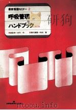 呼吸管理ハンドブック（1985.06 PDF版）