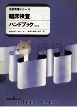 臨床検査ハンドブック（1985.05 PDF版）