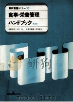 食事·栄養管理ハンドブック（1985.05 PDF版）