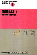 看護の概念と看護の歴史（1990.11 PDF版）