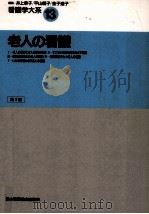 老人の看護（1996.02 PDF版）