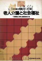 老人介護と社会福祉（1990.01 PDF版）