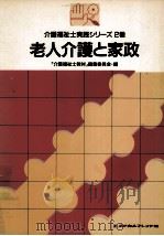 老人介護と家政（1989.09 PDF版）