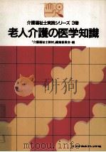 老人介護の医学知識 1990.01 PDF电子版封面 長谷川和夫