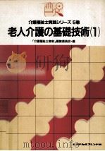 老人介護の基礎技術 1（1989.12 PDF版）
