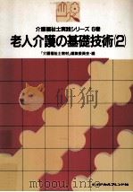 老人介護の基礎技術 2（1989.12 PDF版）