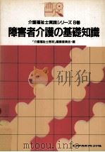 障害者介護の基礎知識（1989.09 PDF版）