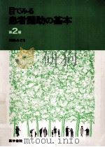 目でみる患者援助の基本（1985.05 PDF版）