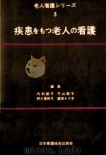 疾患をもつ老人の看護（1980.12 PDF版）