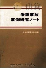 看護事故事例研究ノート（1975.03 PDF版）