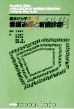 基本から学ぶ看護過程と看護診断 1987.12 PDF电子版封面 Alfaro-LeFevre