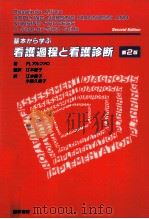 基本から学ぶ看護過程と看護診断（1992.02 PDF版）